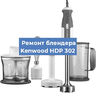Замена предохранителя на блендере Kenwood HDP 302 в Ростове-на-Дону